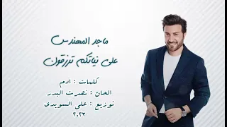 ماجد المهندس على نياتكم ترزقون الحان نصرت البدر 2023 