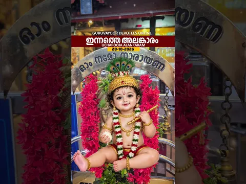 28-10-2026 ഗുരുവായൂരപ്പന്റെ ഉച്ചപൂജ അലങ്കാരം #guruvayoorappan #guruvayoor #guruvayurtemple