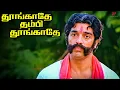 Download Lagu உங்களுக்கு கொஞ்சமாவது மூளை இருக்கா? | தூங்காதே தம்பி தூங்காதே Best Scenes | Kamal Haasan | Radha