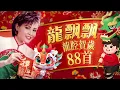 Lagu 【2026馬年新年歌】賀歲女王龍飄飄 龍腔賀歲88首Non Stop精選串燒新年歌 Long Piao Piao Chinese New Year Songs【龍年行好運 飄飄樂逍遙 財神到】