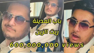 في باب المدينة ريت الزين عبدو جبارة أغاني ليبية Rj Albabor Dj Serjo B Ft 