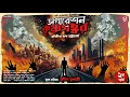 Lagu অপারেশন কৃষ্ণগহ্বর ( Part 2 ) - Bengali Suspense Story | Spy Thriller | Goyenda Golpo Bangla