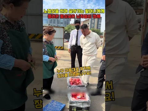 노점상을 하며 힘들게 살아가는 할머니에게 몰려온 험상궂은 남자들의 정체 #감동