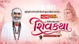 LIVE || Shree Shiv Katha ||  Pu. Rajubapu || Surat, Gujarat || Day 09