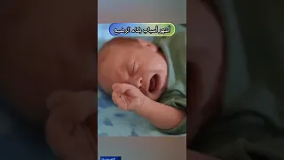 أسباب البكاء المستمر عند الرضيع  أسباب البكاء المستمر عند الرضيع