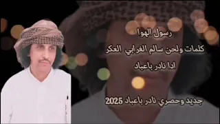 رسول الهوا جديد وحصري نادر باعباد 2025 كلمات وألحان الشاعر سالم الغرابي العكر 