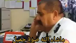 ظابط شرطة يرتل القرآن بقراءة مغربية ماشاء الله صوت جميل دندنها