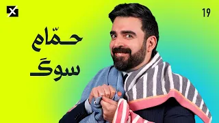 حمّام سوگ | البشير شو اكس ومربع -  الحلقة التاسعة عشر كاملة