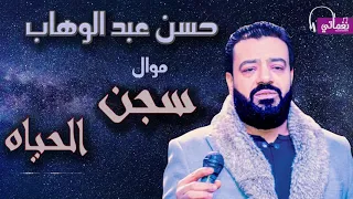 موال سجن الحياه حسن عبد الوهاب دندنها