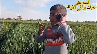 لو اتصلتي على الرقم دا تاني هجيبك واقطع خبرك انا مش بتاع الكلام دي   عمر دندنها
