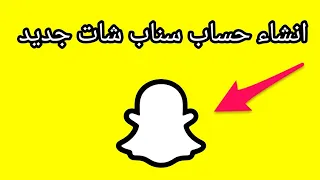 طريقة انشاء حساب سناب شات             حل مشكلة كلمة السر دندنها