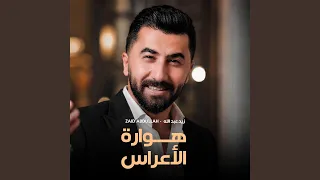 هوارة الأعراس دندنها