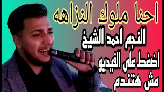 احمد الشيخ ضيعنا احنا ملوك الجدعنه واسالو علينا احنا ملوك النزاهه Ahmad Al Sheikh 