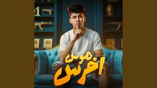 اخرس هوس من غير حس دندنها