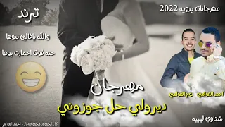 مهرجان   ديرولي حل جوزوني      اجمل مهرجان بدوي   مهرجانات بدويه        شتاوي   احمد العوامي   و نوح دندنها