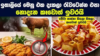 ඉතාලියේ මෙනු එක දැකලා රැවටෙන්න එපා - කන්න කලින් දෙපාරක් හිතන්න ඕන කෑම | Strange Foods In Italy