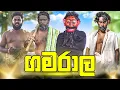 Download Lagu Gamarala | ගමරාල - Dukka Productions (​⁠@DukkaTV ​⁠@Dukka)