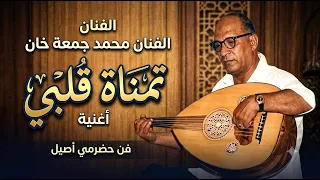 محمد جمعة خان     تمناة قلبي يالمختم   نسخة أصلية بتسجيل نظيف ونقي  دندنها