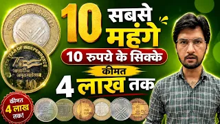 10 सबसे महंगे 10 रुपये के सिक्के 🔥₹10 Most Valuable Coins | Top 10 Rarest 10 Rupees Coin | MasterJi