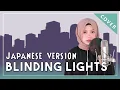 Download Lagu 【Rainych】 Blinding Lights - The Weeknd | Japanese version (cover)