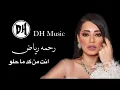 رحمه رياض - انت من كد ما حلو