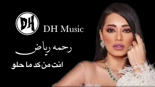 رحمه رياض انت من كد ما حلو 