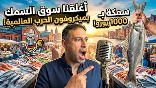                   إستكشاف أغرب سوق سمك تاريخي في هامبورج دندنها