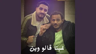 غبنا قالو وين دندنها