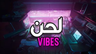 لحن راب       أولد سكول      دندنها