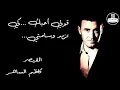 Kadim Al Saher Qoulee Ouhibbouka - كاظم الساهر-  قولي أحبك