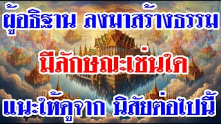 ผู้อธิฐาน ลงมาสร้างธรรม มีลักษณะเช่นใด แนะให้ดูจาก นิสัยต่อไปนี้