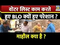 Download Lagu वोटर लिस्ट काम करते हुए BLO क्यों हुए परेशान ? Mahual Kya Hai  | Bihar voter list revision