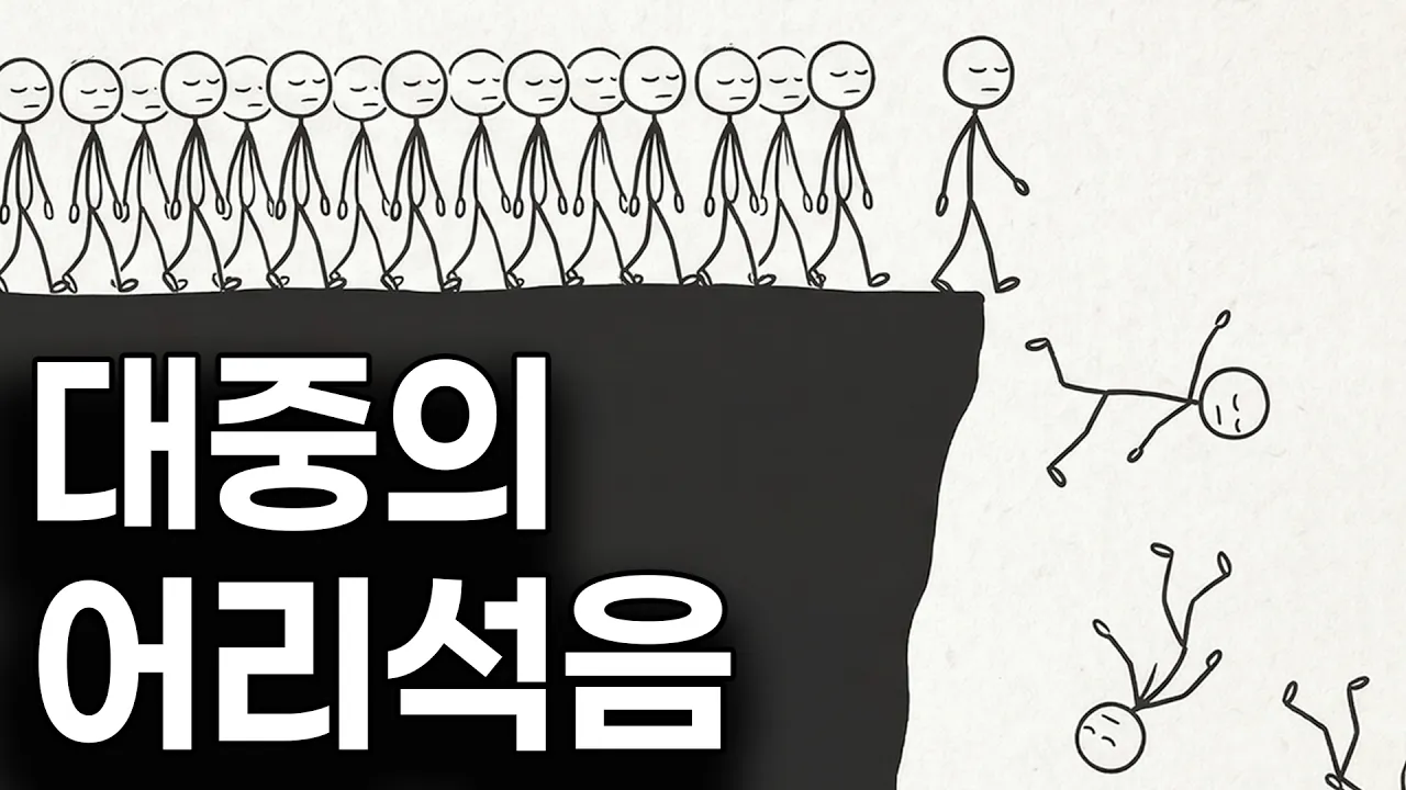 왜 다수는 늘 멍청해지는가? (귀스타브 르 봉 '군중심리')
