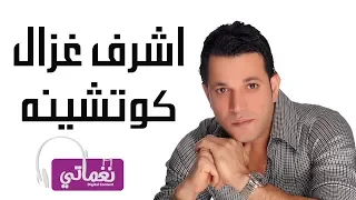 اشرف غزال كوتشينة                                    دندنها