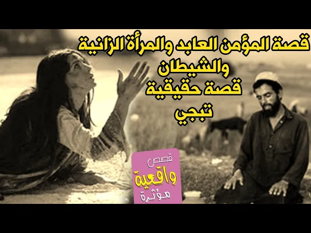 ⁣قصة حقيقية عجيبة - الرجل العابد والشيطان والمرأة الزانية الذي انقذته من فخ الشيطان