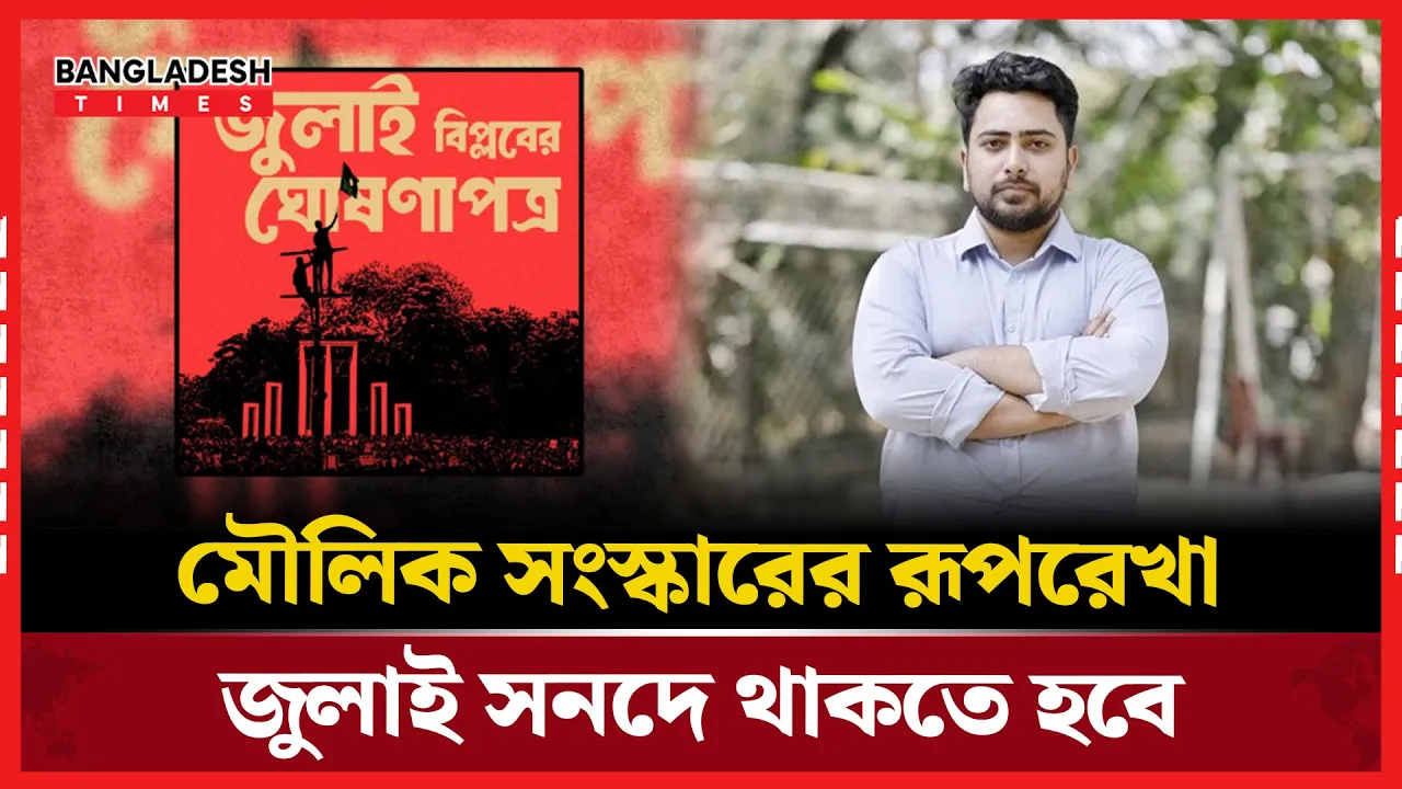 জুলাই সনদে উচ্চকক্ষ নিয়ে ঐক্যমত চান নাহিদ ইসলাম