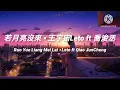 🎵若月亮沒來 Ruo Yue Liang Mei Lai 《王宇宙Leto ft 喬浚丞 Qiao JunCheng》 pinyin lyrics