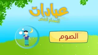 عبادتي    تعليم الصوم دندنها