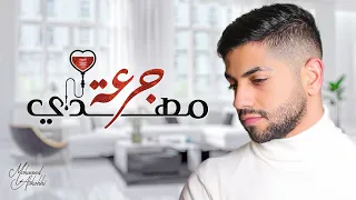 محمد الشحي    جرعة مهدي  حصريا          دندنها