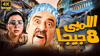 فيلم الكوميديا اللمبي 8 جيجا بطولة محمد سعد مي عز الدين 