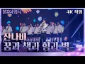 Download Lagu [가로 직캠]  잔나비 - 꿈과 책과 힘과 벽 [불후의 명곡2 전설을 노래하다/Immortal Songs 2] | KBS 231125 방송