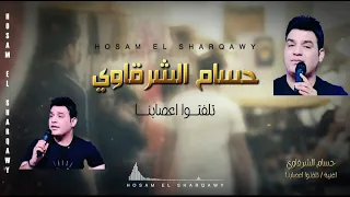 حسام الشرقاوي أغنية تلفتوا اعصابنا دندنها