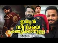 Download Lagu ഇത് ശരിക്കും ഇന്ത്യൻ സിനിമയെ ഞെട്ടിക്കുന്ന സംഭവങ്ങൾ തന്നെ വരുന്നത്! Movies going to shock India!