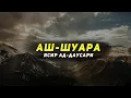 Download Lagu Сура 26: Ash-Shu'ara (Поэты) 69-212 - Ясир Ад-Даусари