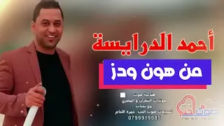 احمد الدرايسة دبكة من هون ودز  احمد الدرايسة دبكة من هون ودز