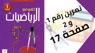 حل تمرين الكتاب المدرسي رقم 1 و 2 صفحة 17 رياضيات أولى متوسط 