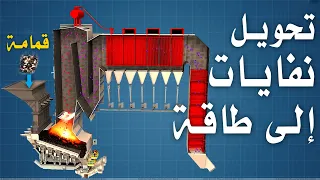 تحويل نفايات إلى طاقة كهربائية    كيف تعمل محطة توليد الطاقة من المخلفات   دندنها