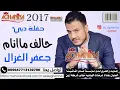 جعفر الغزال حفلة حالف ماانام 2017 نسخة اصلية