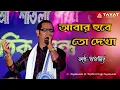 Download Lagu আবার হবে তো দেখা Abar Hobe To Dekha | Manna Dey | Live Singing By Subhajit | Tayat Events #mannadey