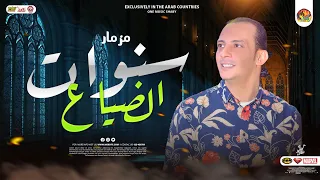 مزمار سنوات الضياع الجديد        اوشا مصر   العالمي محمد اوشا    دغدغة حظ و طلعات جديده   شعبي      دندنها